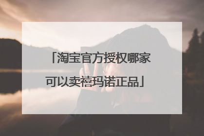 淘宝官方授权哪家可以卖禧玛诺正品
