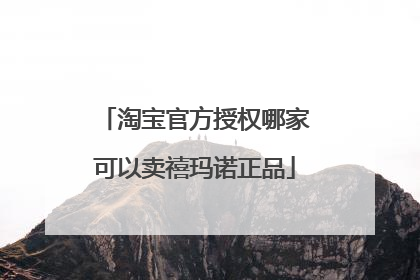 淘宝官方授权哪家可以卖禧玛诺正品