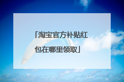 淘宝官方补贴红包在哪里领取