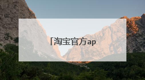 淘宝官方app怎么用?
