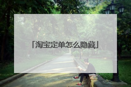 淘宝定单怎么隐藏