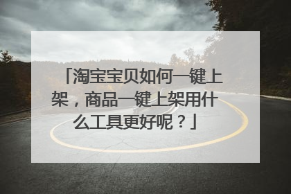 淘宝宝贝如何一键上架,商品一键上架用什么工具更好呢?