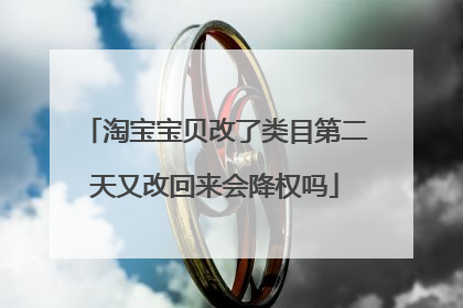 淘宝宝贝改了类目第二天又改回来会降权吗