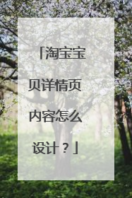淘宝宝贝详情页内容怎么设计?