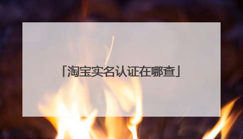 淘宝实名认证在哪查