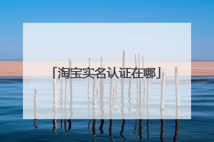 淘宝实名认证在哪