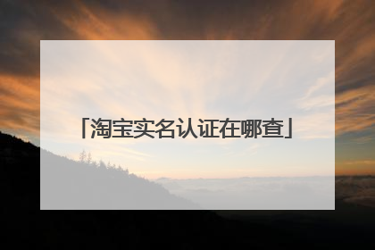 淘宝实名认证在哪查