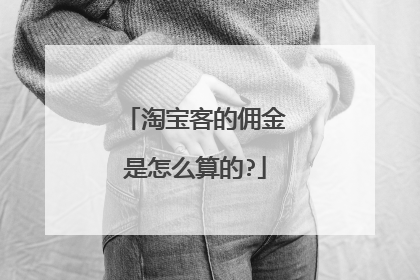 淘宝客的佣金是怎么算的?
