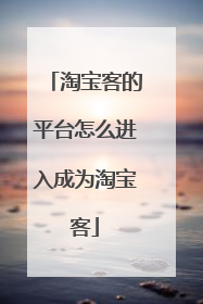 淘宝客的平台怎么进入成为淘宝客