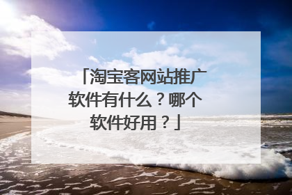 淘宝客网站推广软件有什么?哪个软件好用?