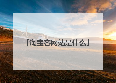淘宝客网站是什么