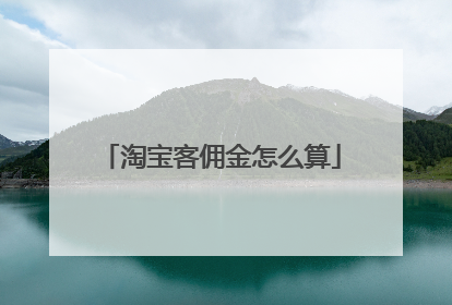 淘宝客佣金怎么算