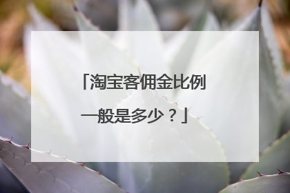 淘宝客佣金比例一般是多少?