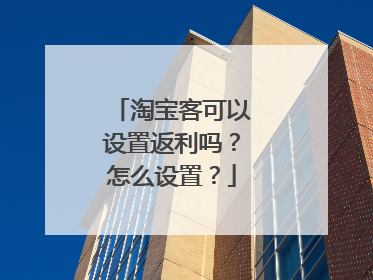 淘宝客可以设置返利吗?怎么设置?