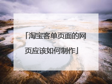 淘宝客单页面的网页应该如何制作
