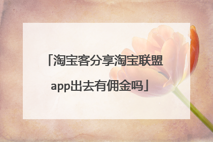 淘宝客分享淘宝联盟app出去有佣金吗