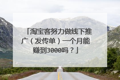淘宝客努力做线下推广(发传单)一个月能赚到3000吗?
