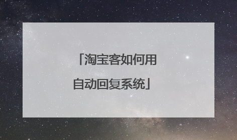 淘宝客如何用自动回复系统