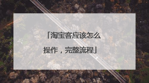淘宝客应该怎么操作，完整流程
