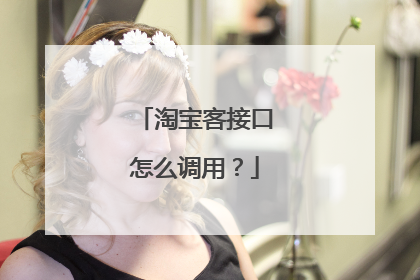 淘宝客接口怎么调用？