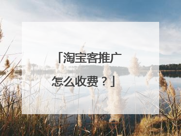淘宝客推广怎么收费?