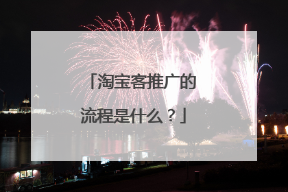 淘宝客推广的流程是什么?