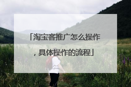 淘宝客推广怎么操作,具体操作的流程