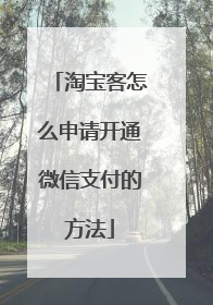 淘宝客怎么申请开通微信支付的方法