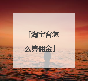 淘宝客怎么算佣金