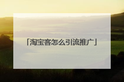 淘宝客怎么引流推广