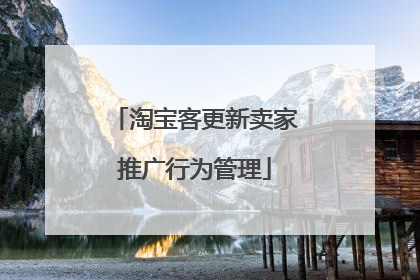 淘宝客更新卖家推广行为管理