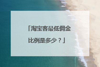 淘宝客最低佣金比例是多少?