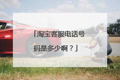 淘宝客服电话号码是多少啊？