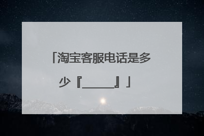 淘宝客服电话是多少『_____』