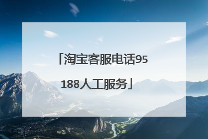 淘宝客服电话95188人工服务