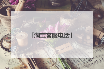 淘宝客服电话