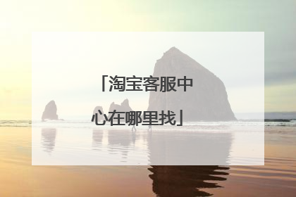 淘宝客服中心在哪里找