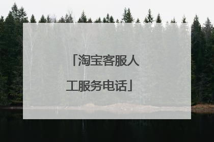 淘宝客服人工服务电话