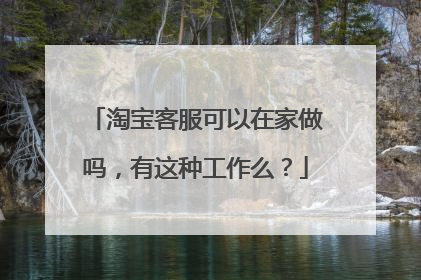 淘宝客服可以在家做吗，有这种工作么？