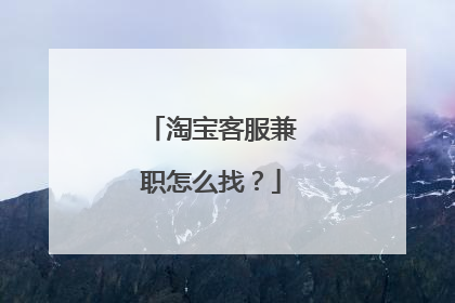淘宝客服兼职怎么找？