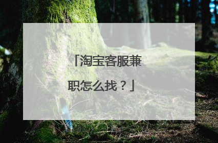 淘宝客服兼职怎么找？