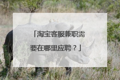淘宝客服兼职需要在哪里应聘？