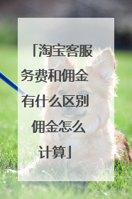 淘宝客服务费和佣金有什么区别 佣金怎么计算