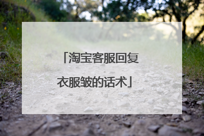 淘宝客服回复衣服皱的话术