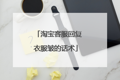 淘宝客服回复衣服皱的话术