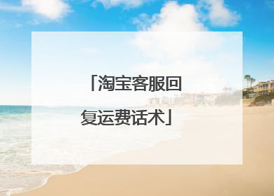 淘宝客服回复运费话术