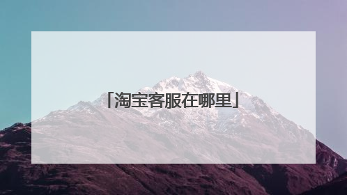淘宝客服在哪里