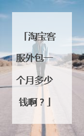 淘宝客服外包一个月多少钱啊？