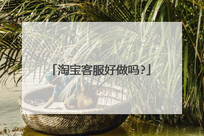 淘宝客服好做吗?