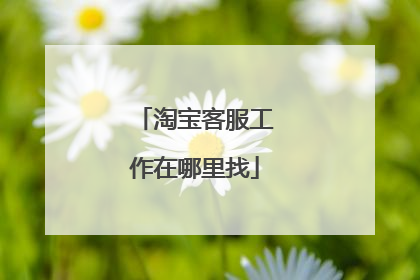 淘宝客服工作在哪里找